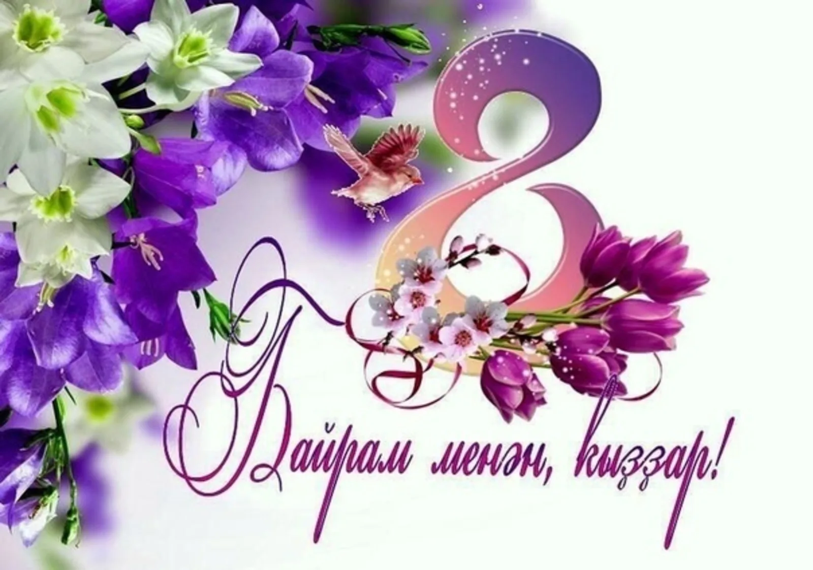 Фото Поздравления с 8 Марта на татарском языке #46