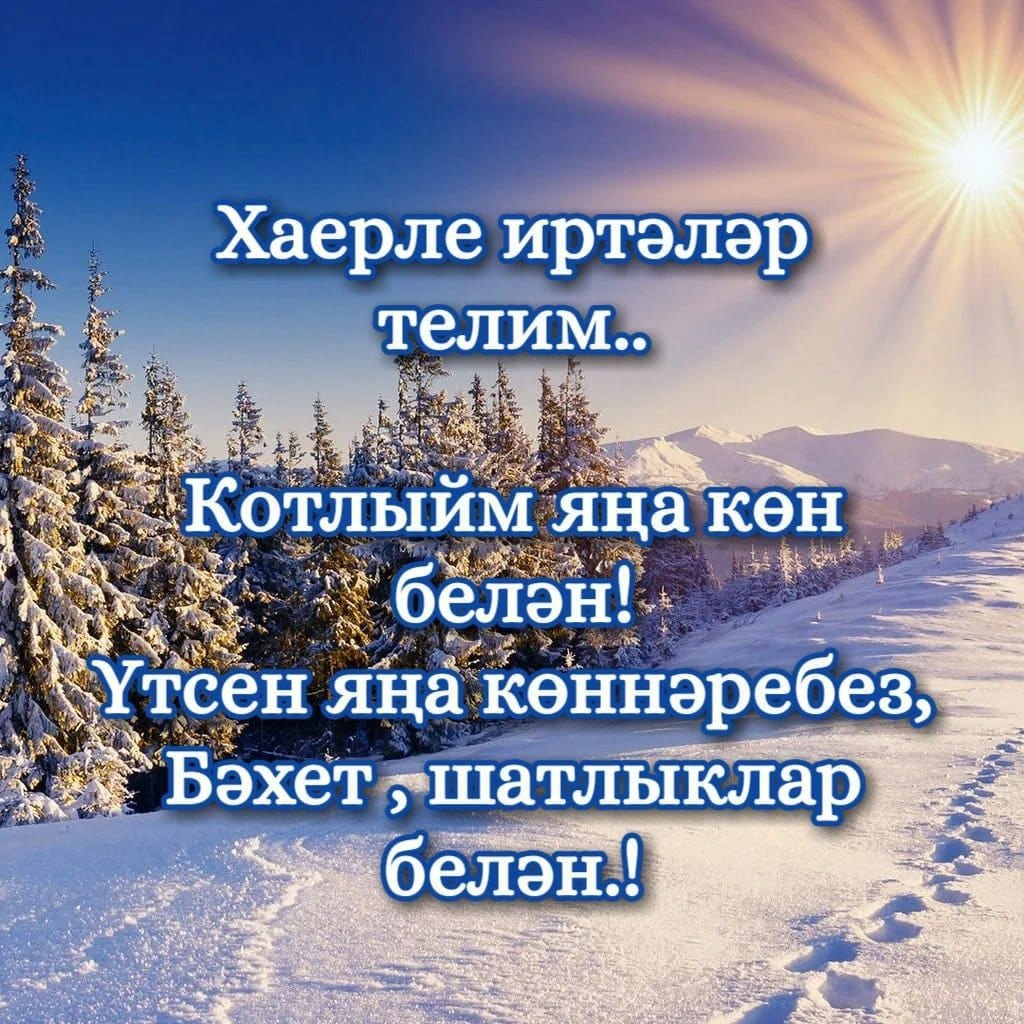 Фото Поздравления с Новым годом на татарском с переводом на русский язык #82