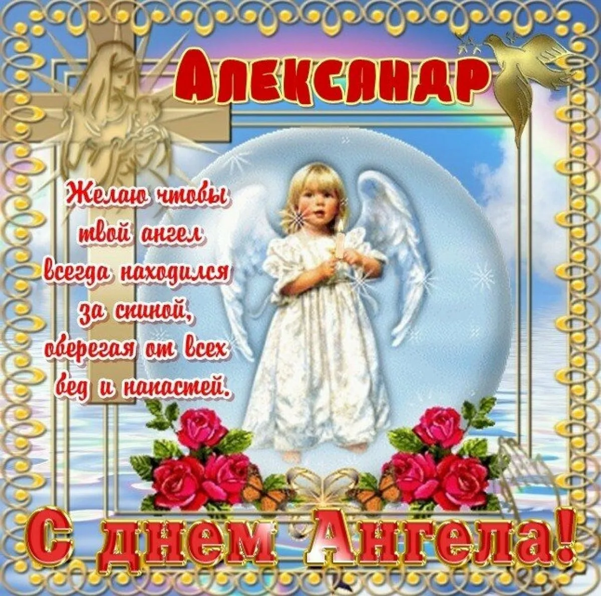 Фото Поздравления с днем ангела Алексея #68