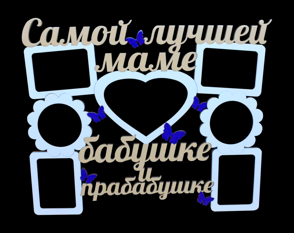 С днем рождения мама бабушка прабабушка