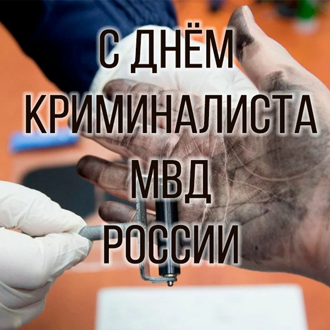Фото Day of the forensic expert of the Ministry of Internal Affairs of Russia 2025 #9
