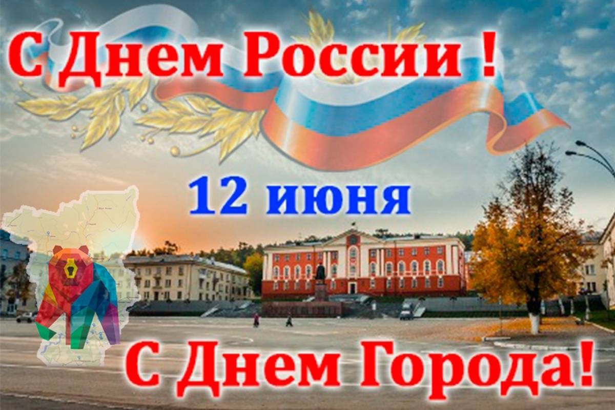 12 июня день какого города. С днем города Пермь поздравления. Поздравление с днем города. Поздравление с днем России и днем города. С праздником любимый город Пермь.
