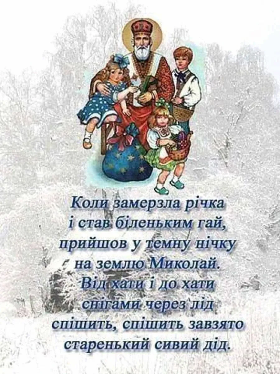 З днем святого миколая весняного картинки на українській мові