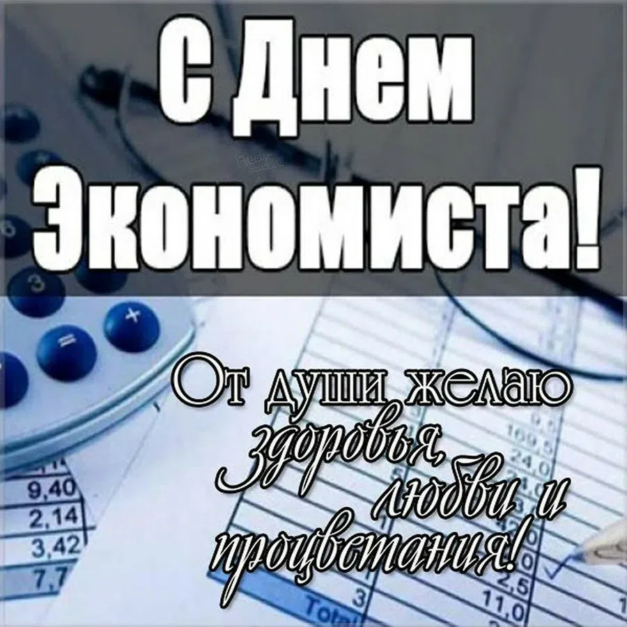 День работников экономики. С днем экономиста поздравления. День экономиста. Поздравления с днём экономимта. Поздравления с днём экономииста.