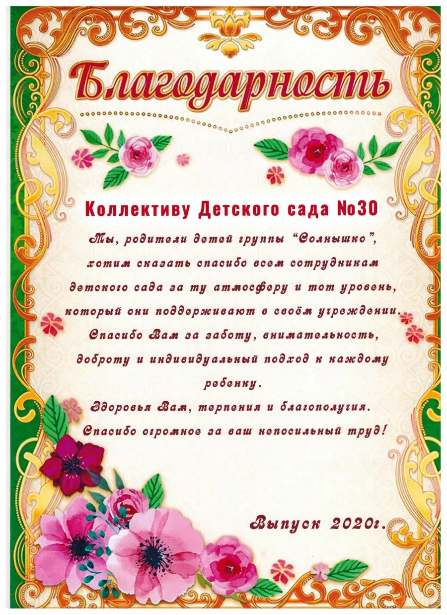 Благодарность коллективу за поздравление
