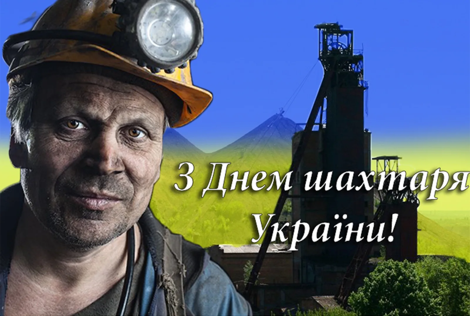 Фото Прикольные поздравления с Днем шахтера #51