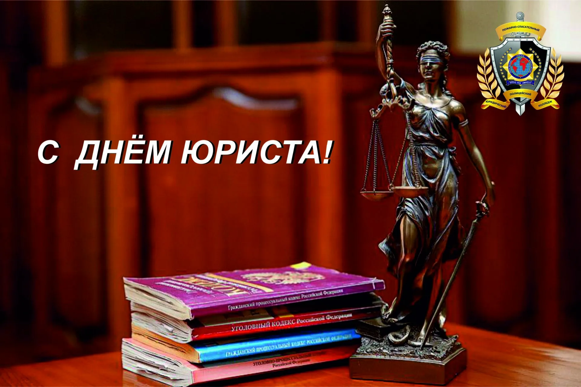 Фото Привітання з Днем юриста на українській мові #52
