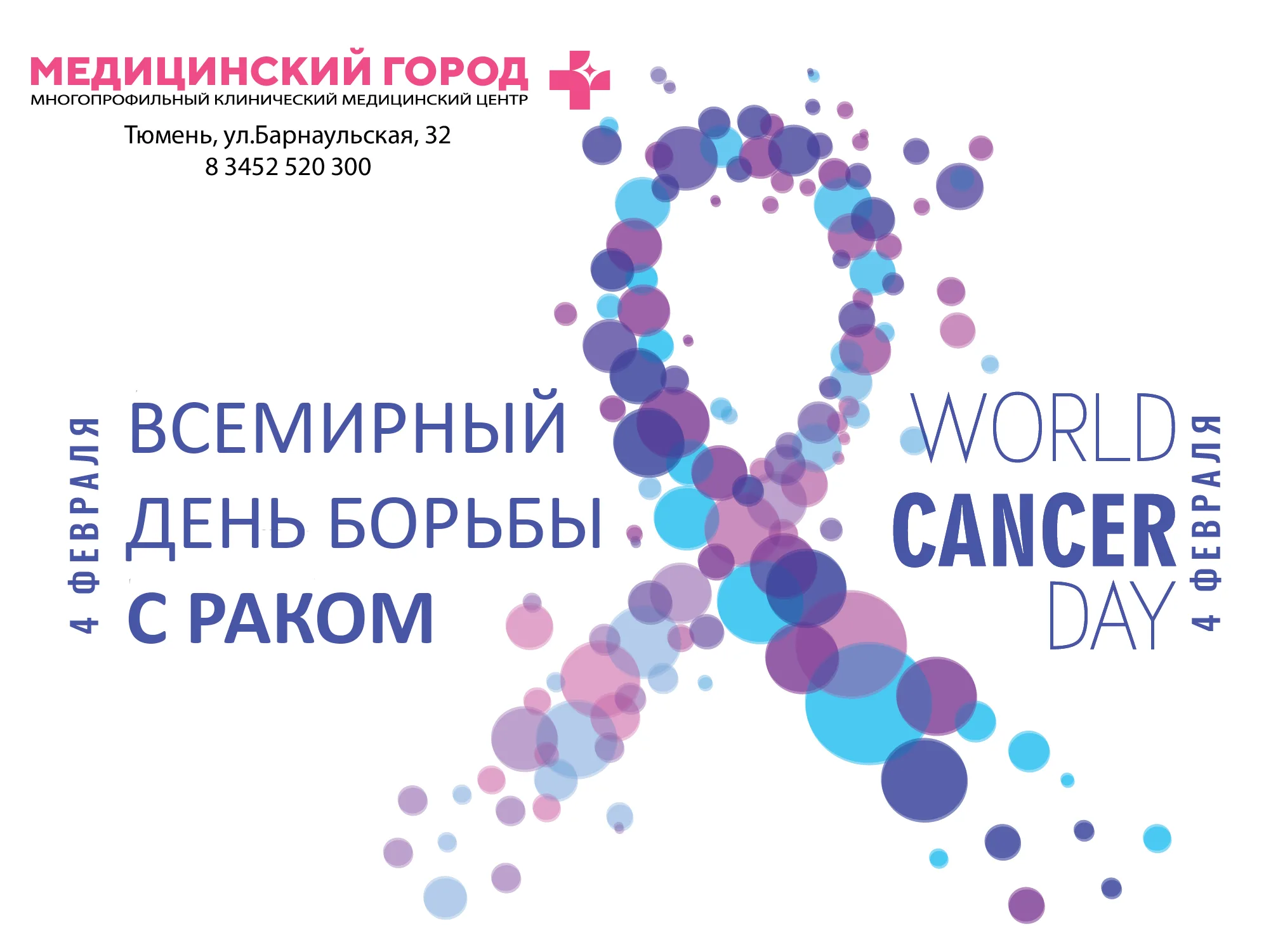 Фото Всемирный день борьбы против рака 2025 #24