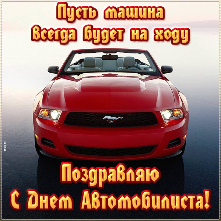 Картинки Машинки Поздравления