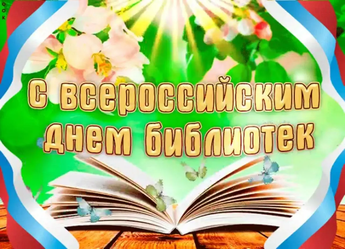 С днем библиотекаря картинки