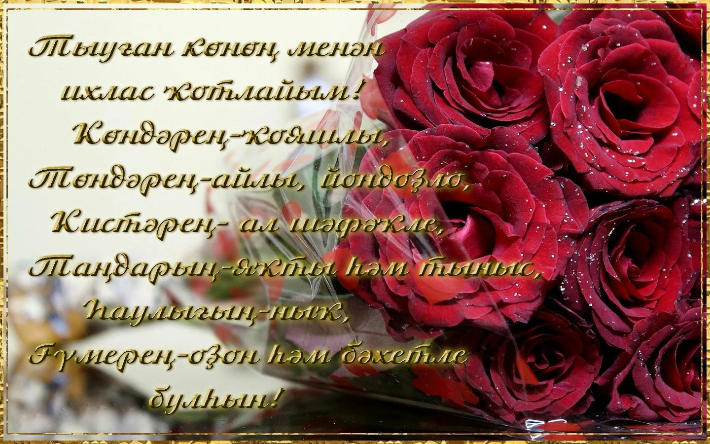 Фото Поздравления с днем рождения маме на татарском языке #99