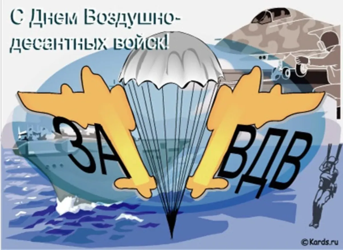 С днем вда. С днем ВДВ. День воздушно-десантных войск. С днем воздушно десантных войск открытки. С днем ВДВ поздравления.