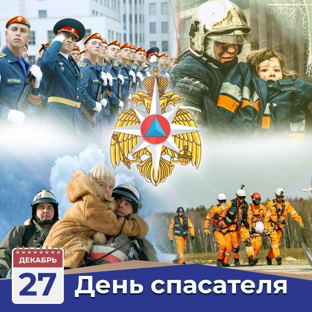 Фото Поздравления с Днем спасателя России 2024 #40