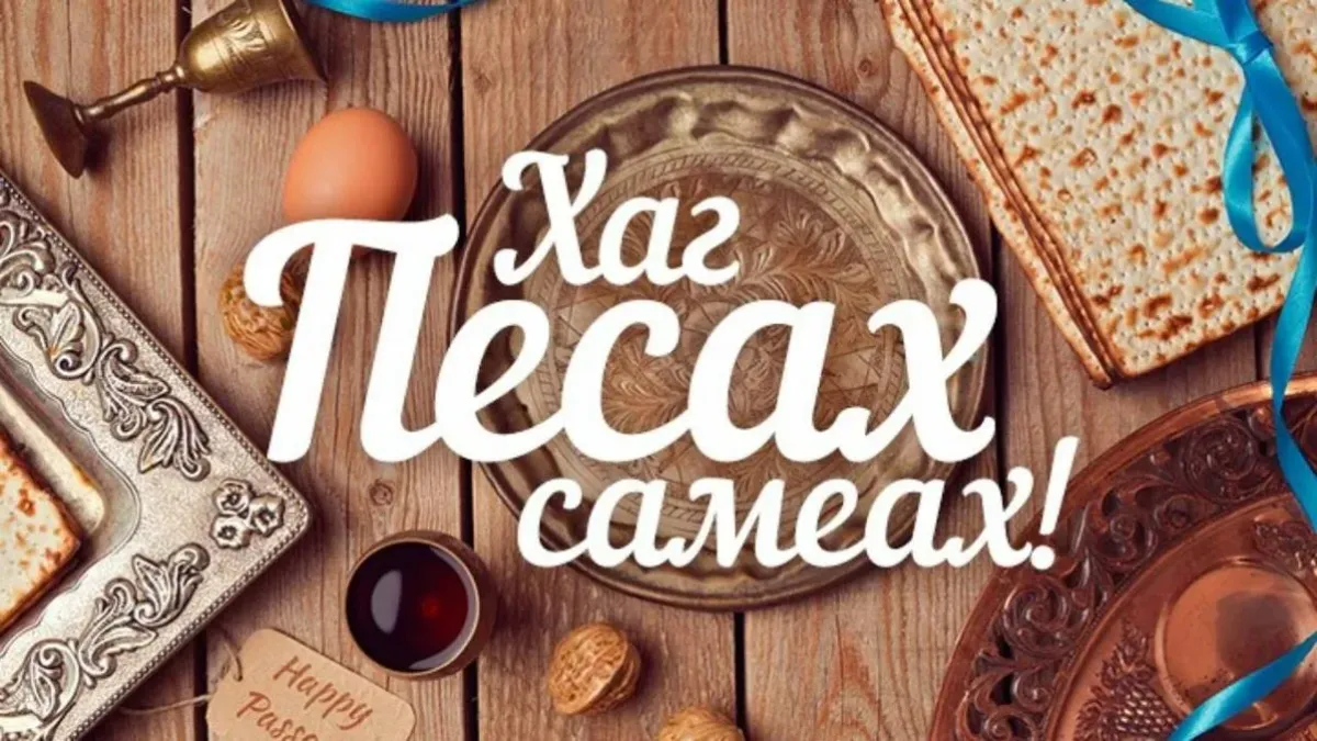 песах 2024