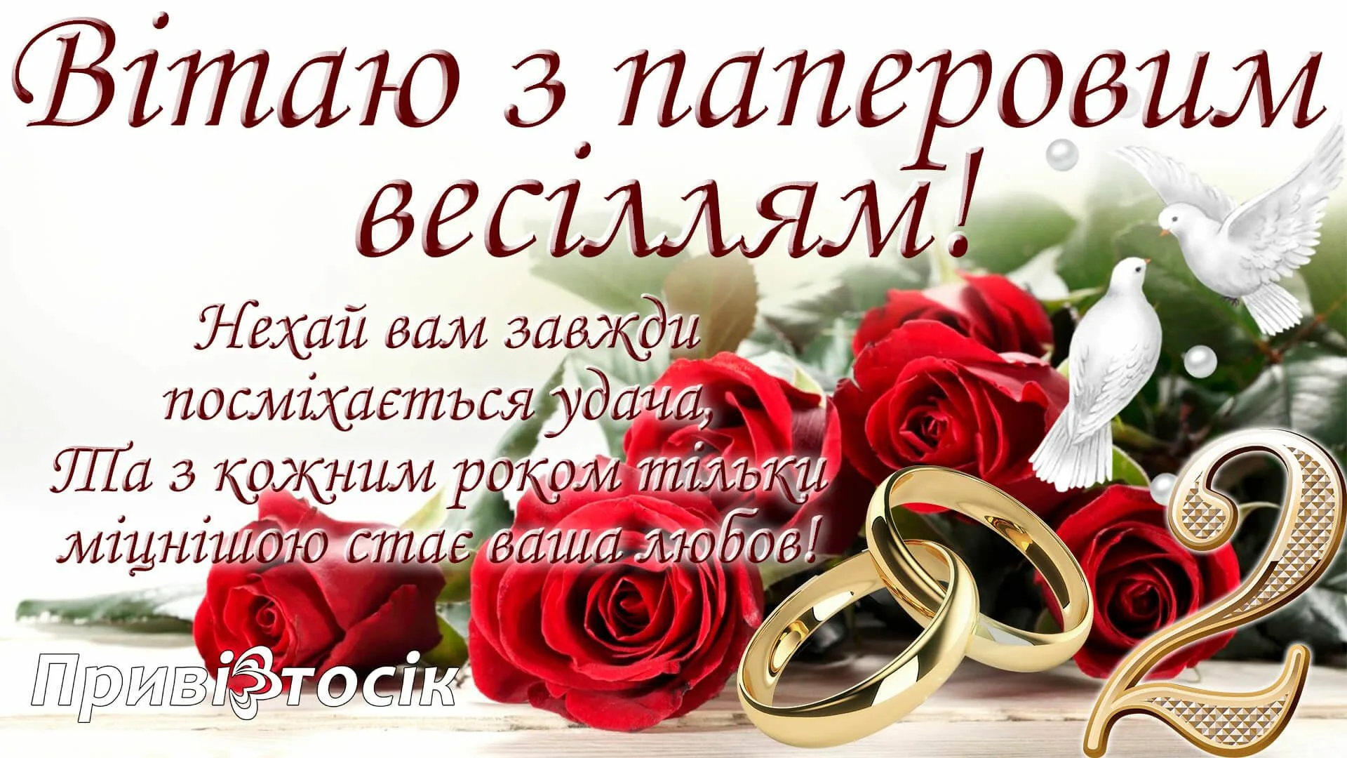 Фото Привітання на весілля на українській мові #45
