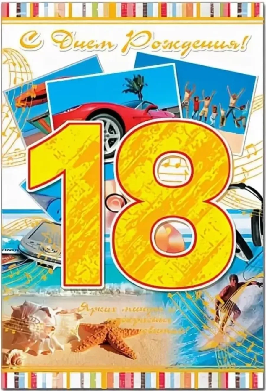 Сыну 18 лет картинки