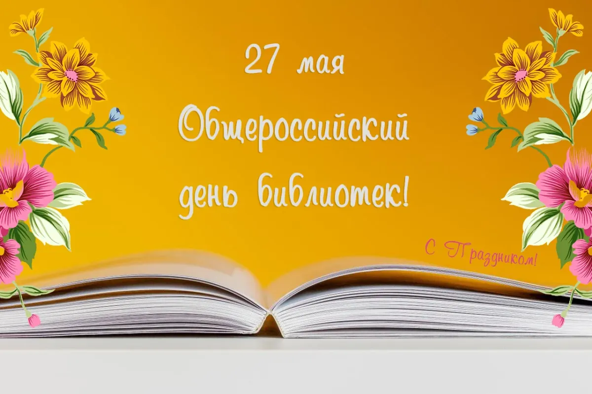 Всероссийский день библиотек поздравление картинка