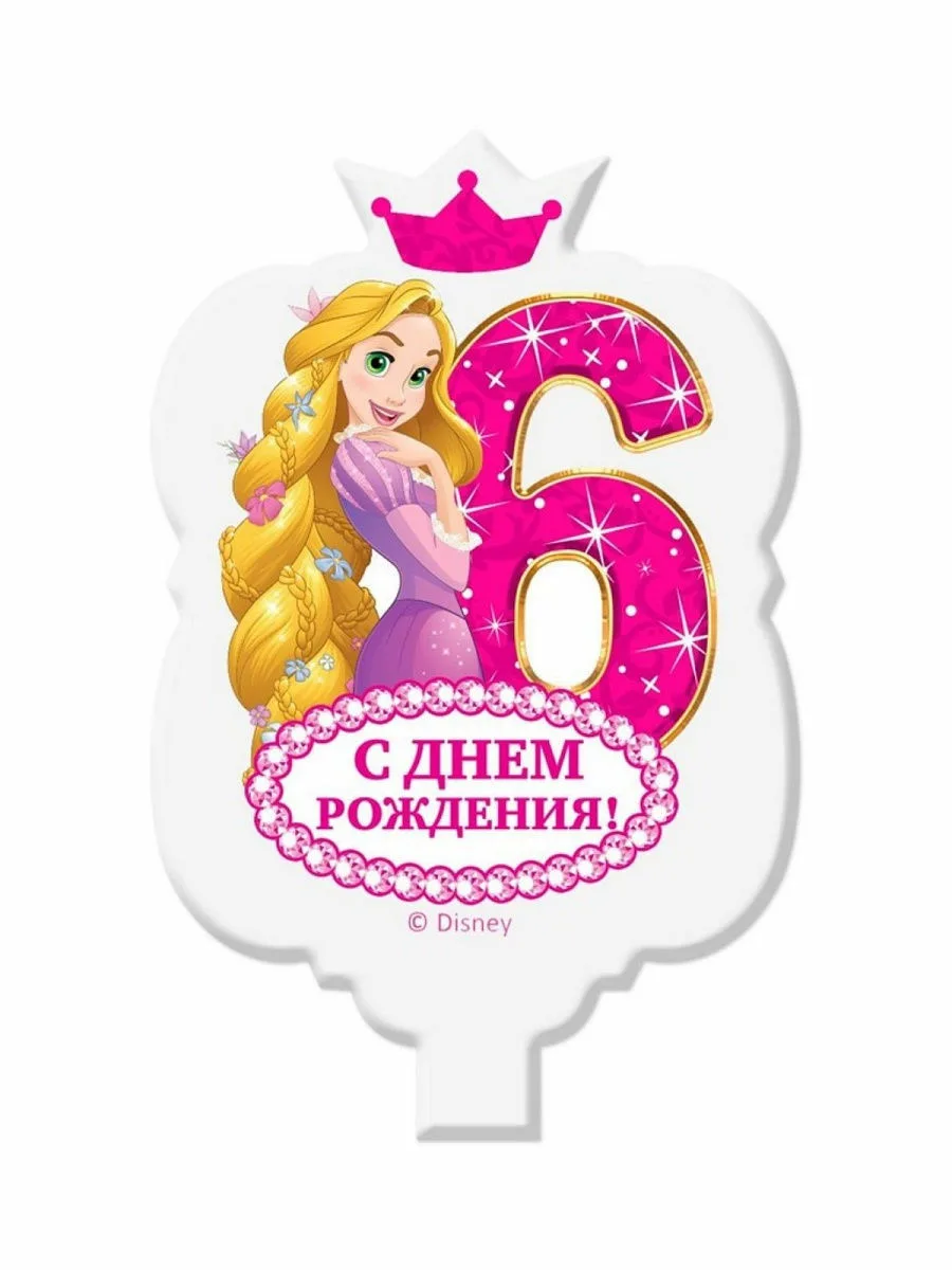 Поздравить с днем рождения девочку 6. День рождения принцессы. С днём рождения девочке. Поздравительная открытка для девочки. С днём рождения 6 лет девочке.