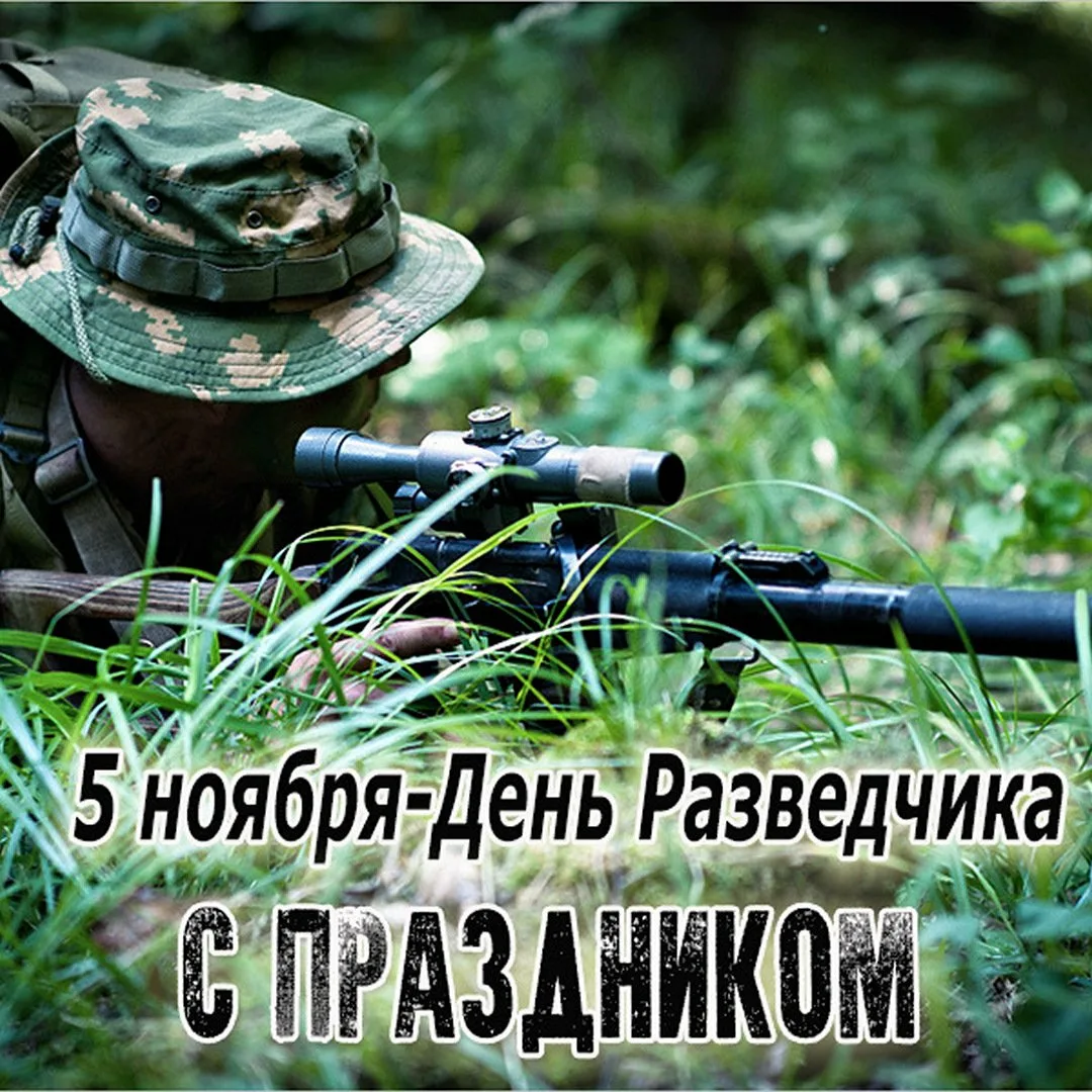 Фото Поздравления с Днем военного разведчика #41