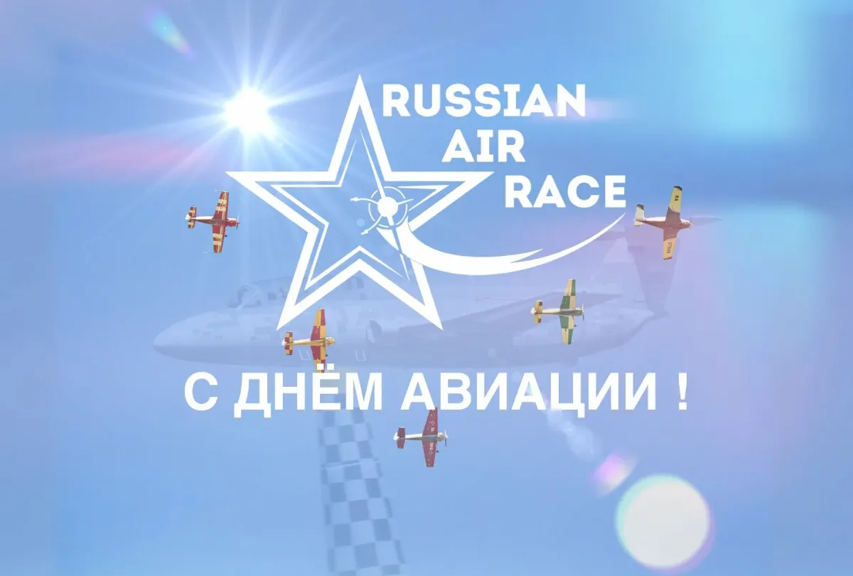С праздником авиации. День авиации. День авиации 18 августа открытки. С днём авиации поздравления 18 августа.