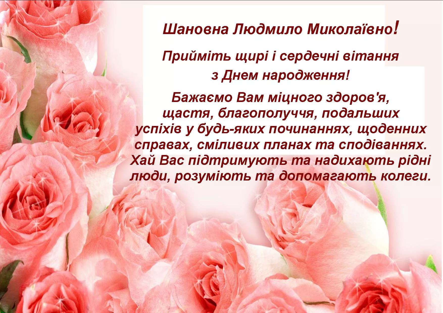 Фото Привітання з днем народження виховательці на українській мові #79