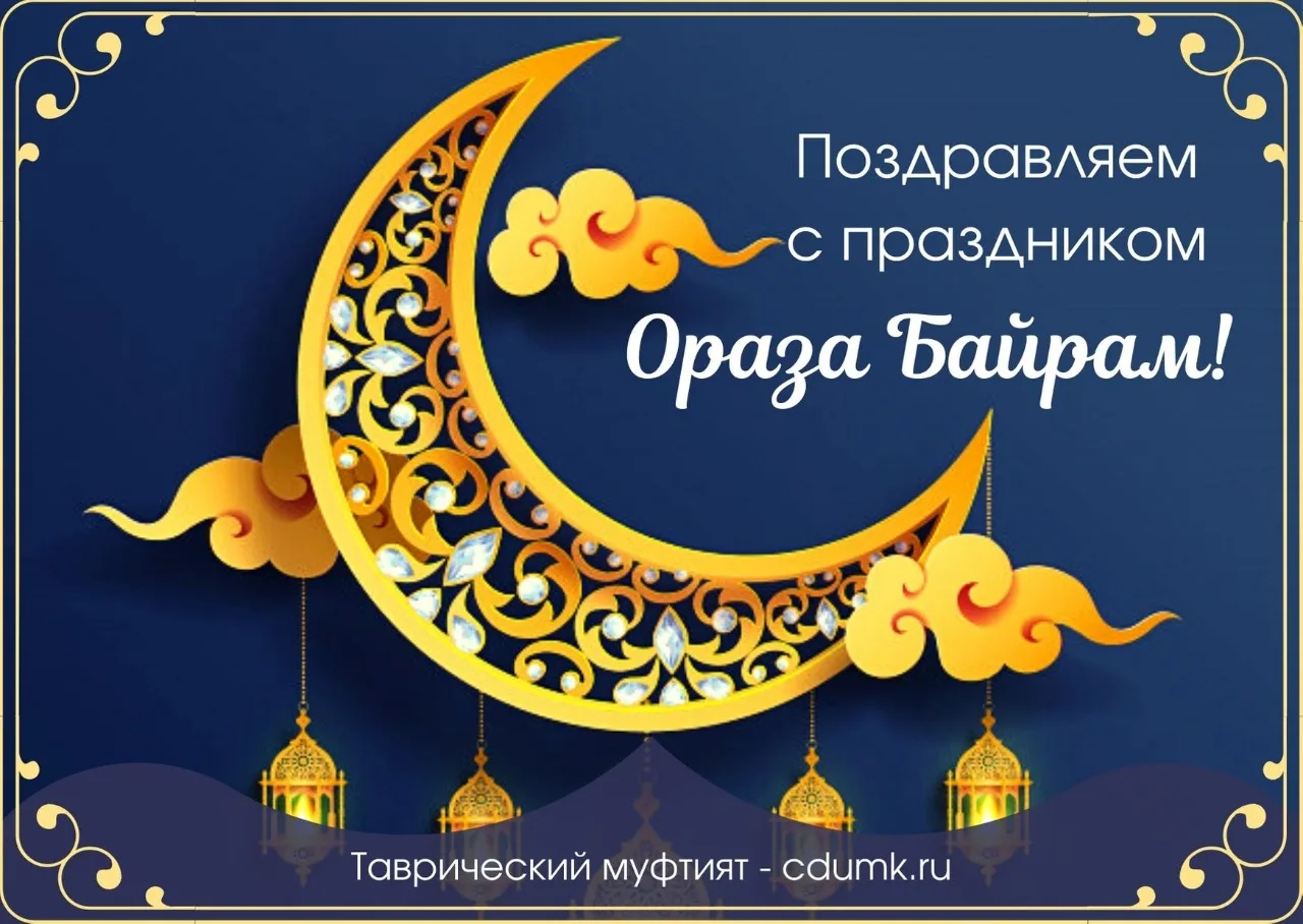 Фото Поздравление с праздником Ураза Байрам от православных #73