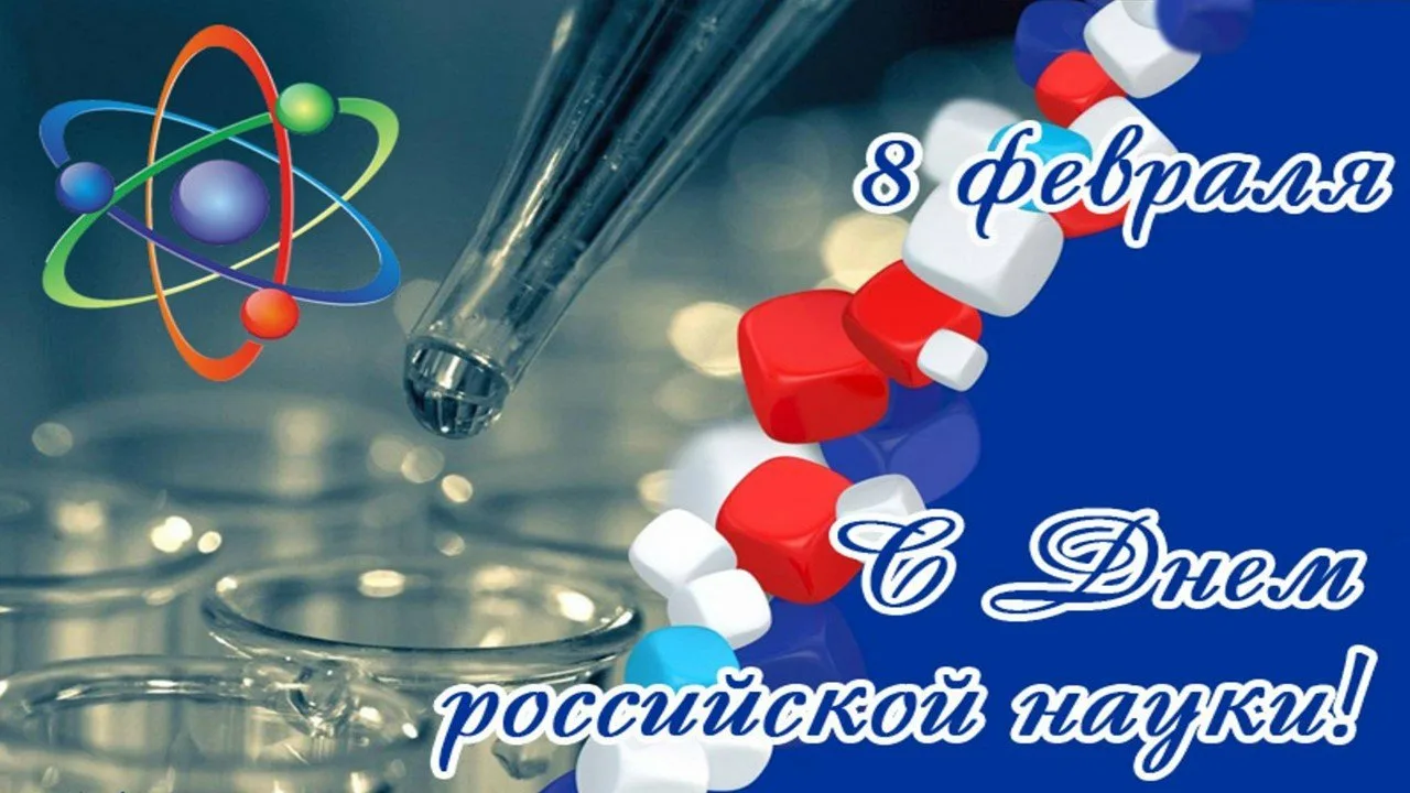 Фото День российской науки 2025 #67