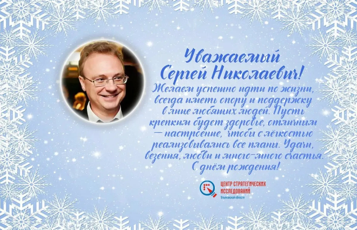Поздравления с днем сергея николаевича