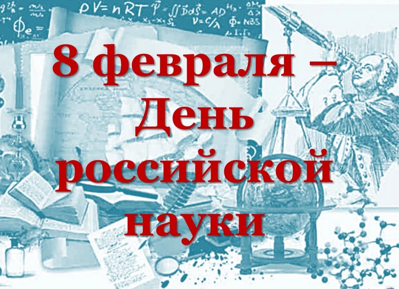 Фото День российской науки 2025 #55