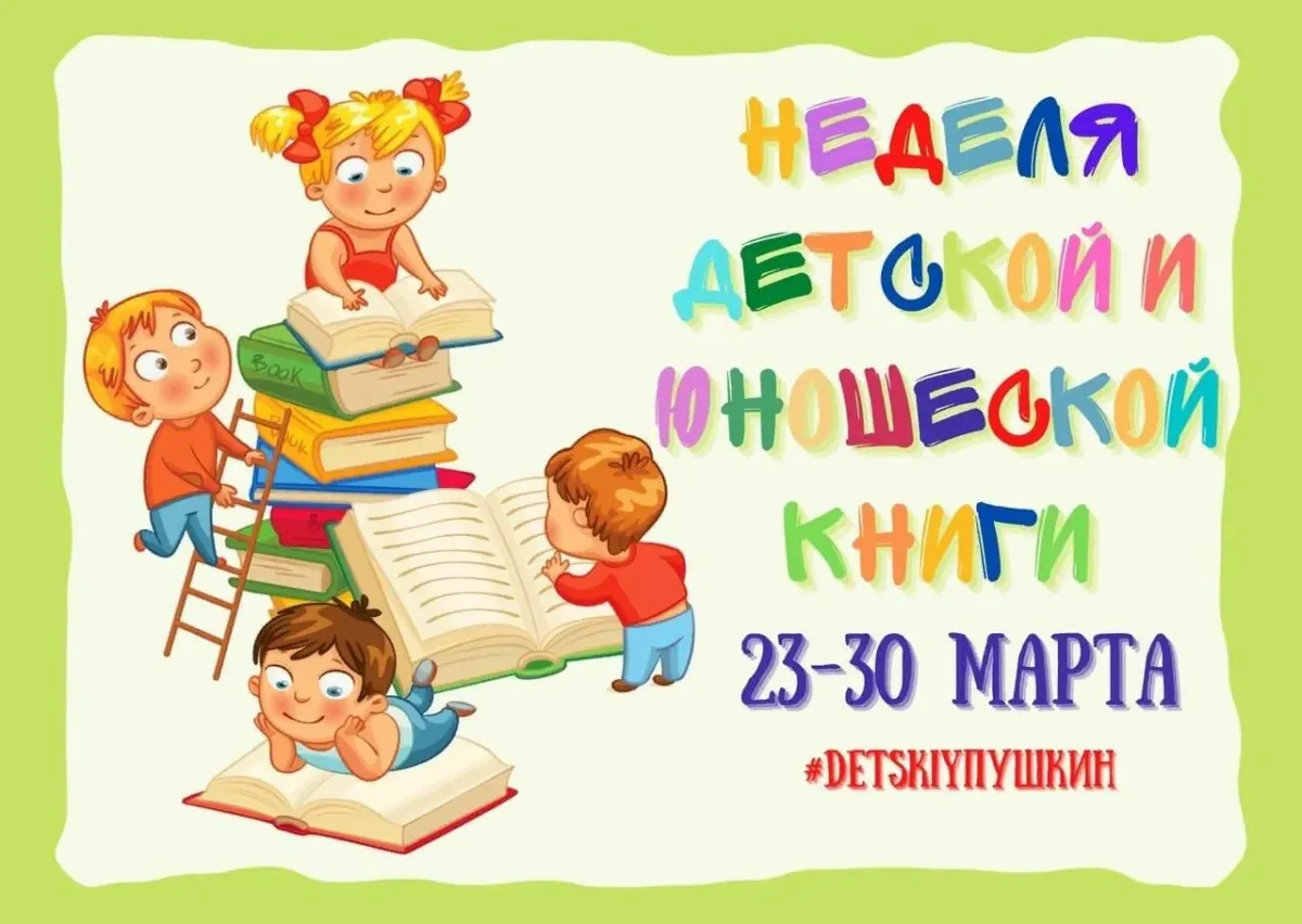 План мероприятий на неделю детской книги 2024. Неделя детской книги. Неделя детской и юношеской книги. Неделя детский книги. Неделя детской книги фон.