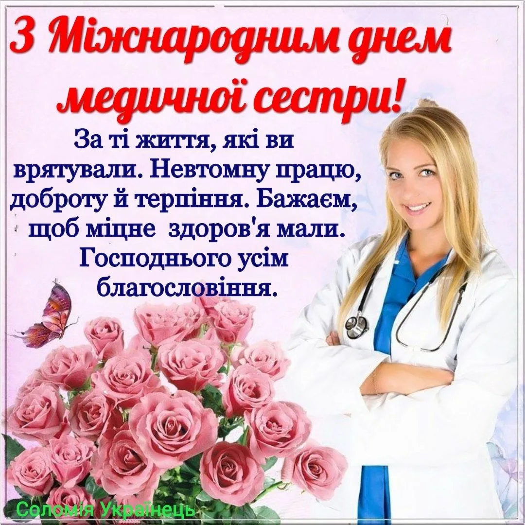 Фото Привітання з Днем медичної сестри на українській мові #57