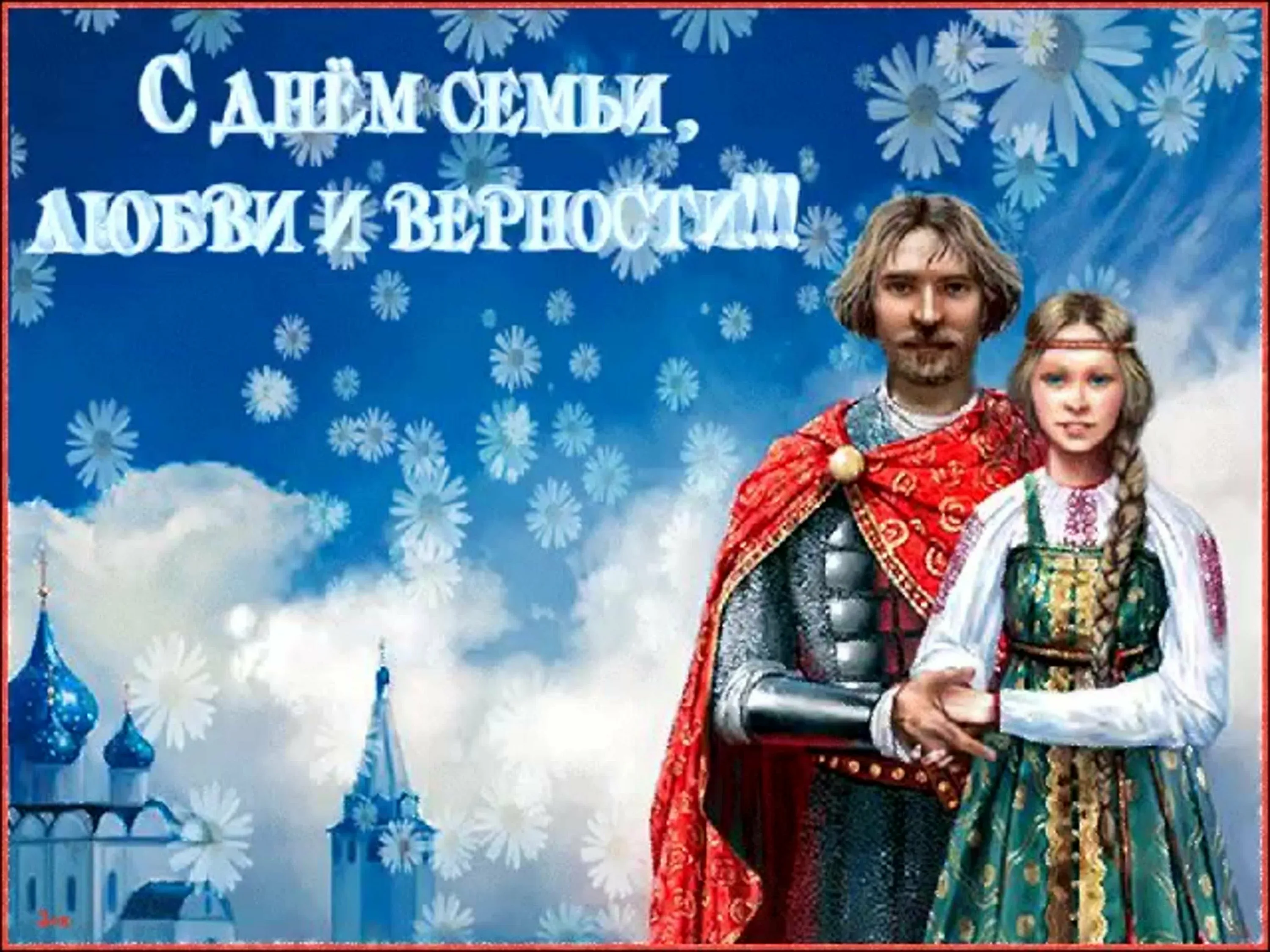 Фото Православные поздравления с Днем семьи, любви и верности #69