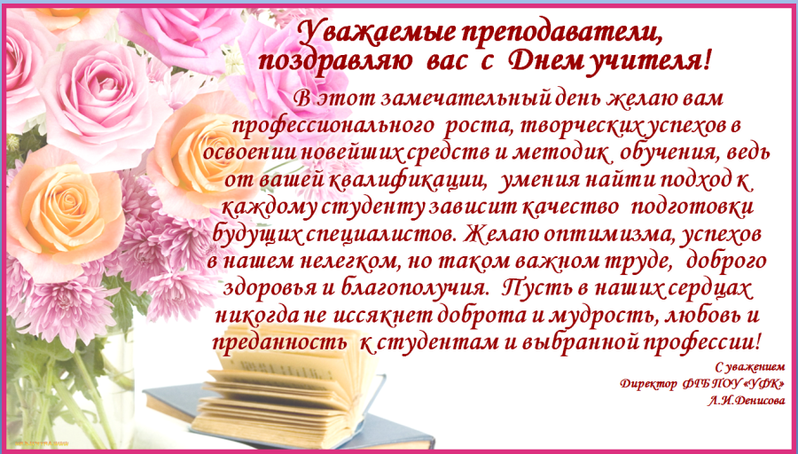 Поздравления преподавателей колледжей