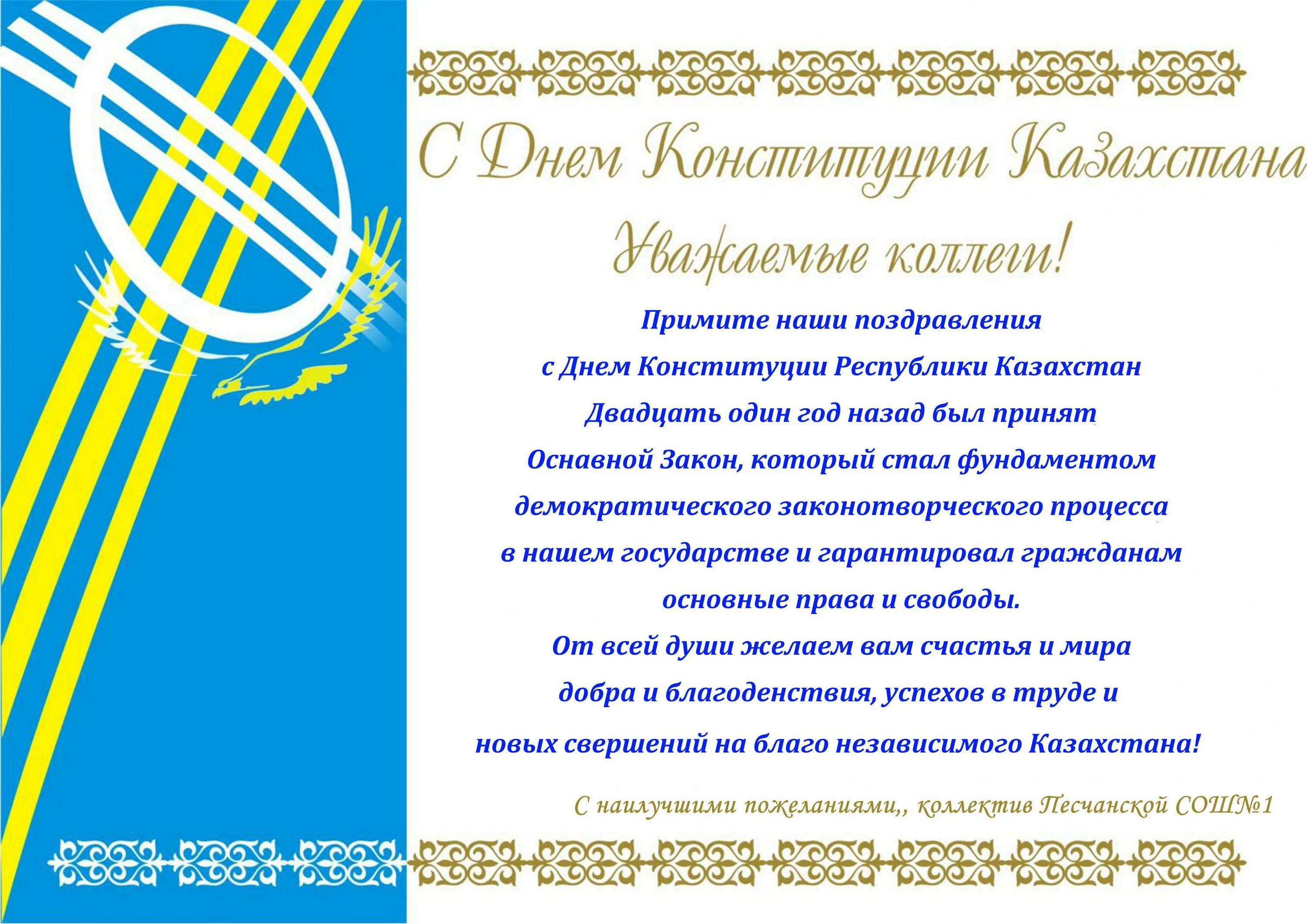 Фото Стихи и поздравления с Днем Конституции Казахстана на казахском языке #30