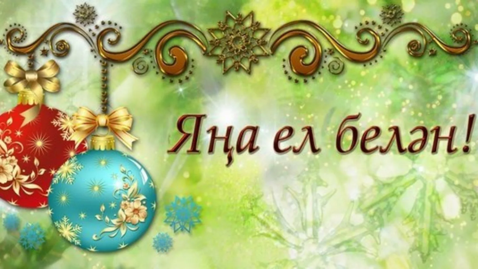 Фото Поздравления с Новым годом на татарском с переводом на русский язык #66