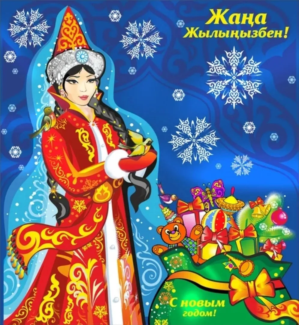 Фото Поздравления с Новым годом на казахском с переводом на русский язык #38