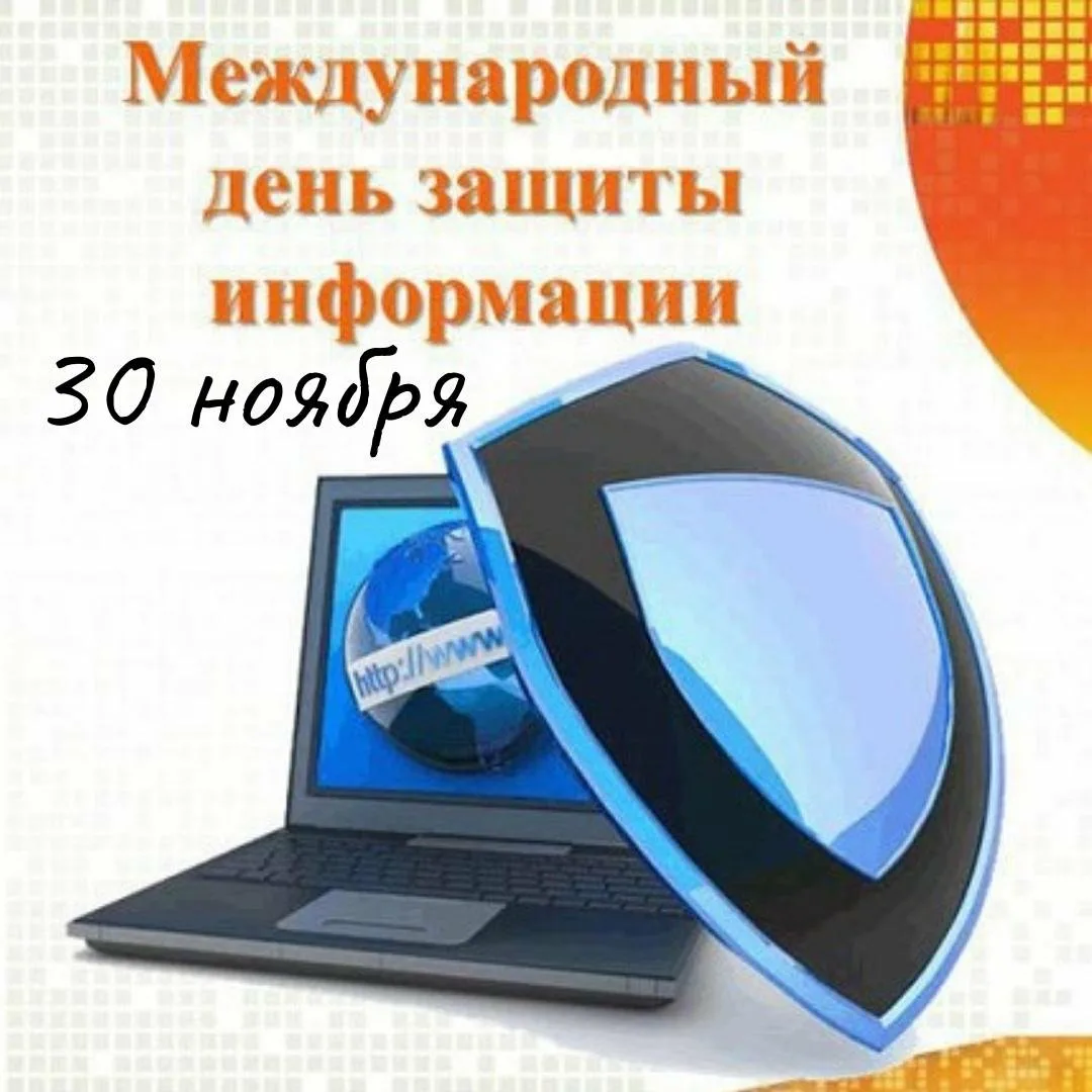 Всемирный день информации 26 ноября картинки. День защиты информации. Международный день защиты ин. День информационной безопасности. 30 Ноября Международный день защиты информации.