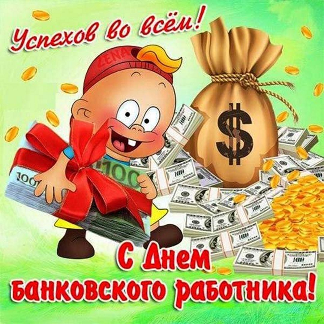 Фото Поздравления с Днем банковского работника коллегам #5