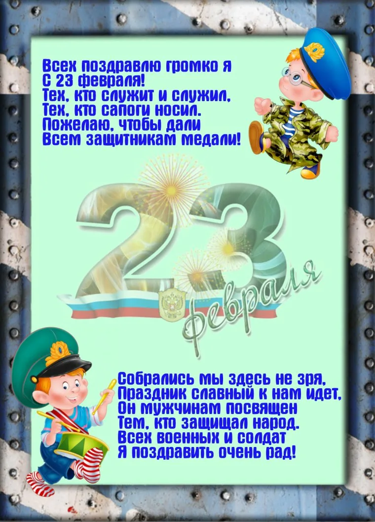 Стихи на 23 февраля. Стихи к 23 февраля для детей. Стихи на 23 февралятдля детей. Поздравление с 23 февраля папе.