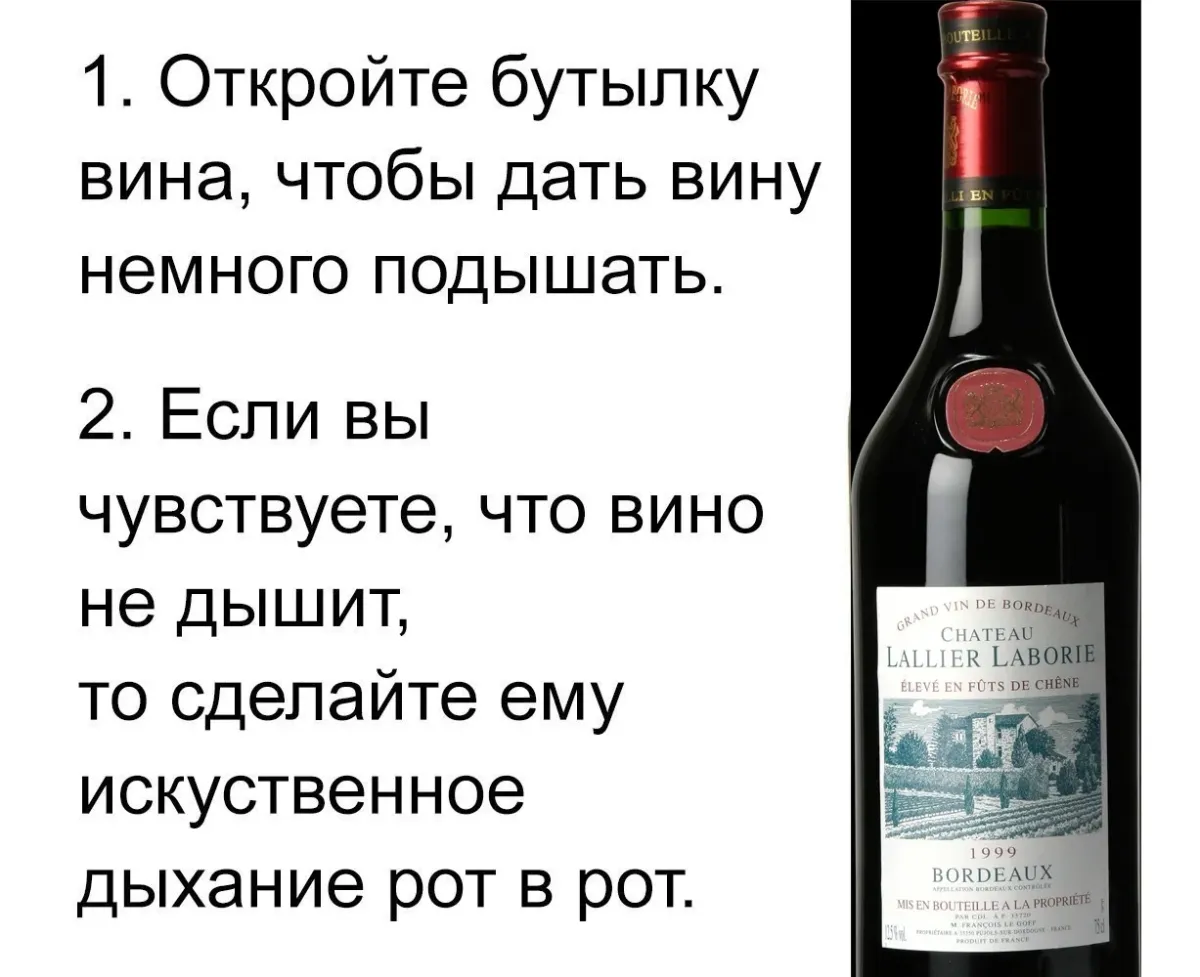 Топить в вине читать. Откройте вино подышать. Откройте бутылку вина чтобы дать вину немного подышать. Вино подышать прикол. Чтобы вино подышало.