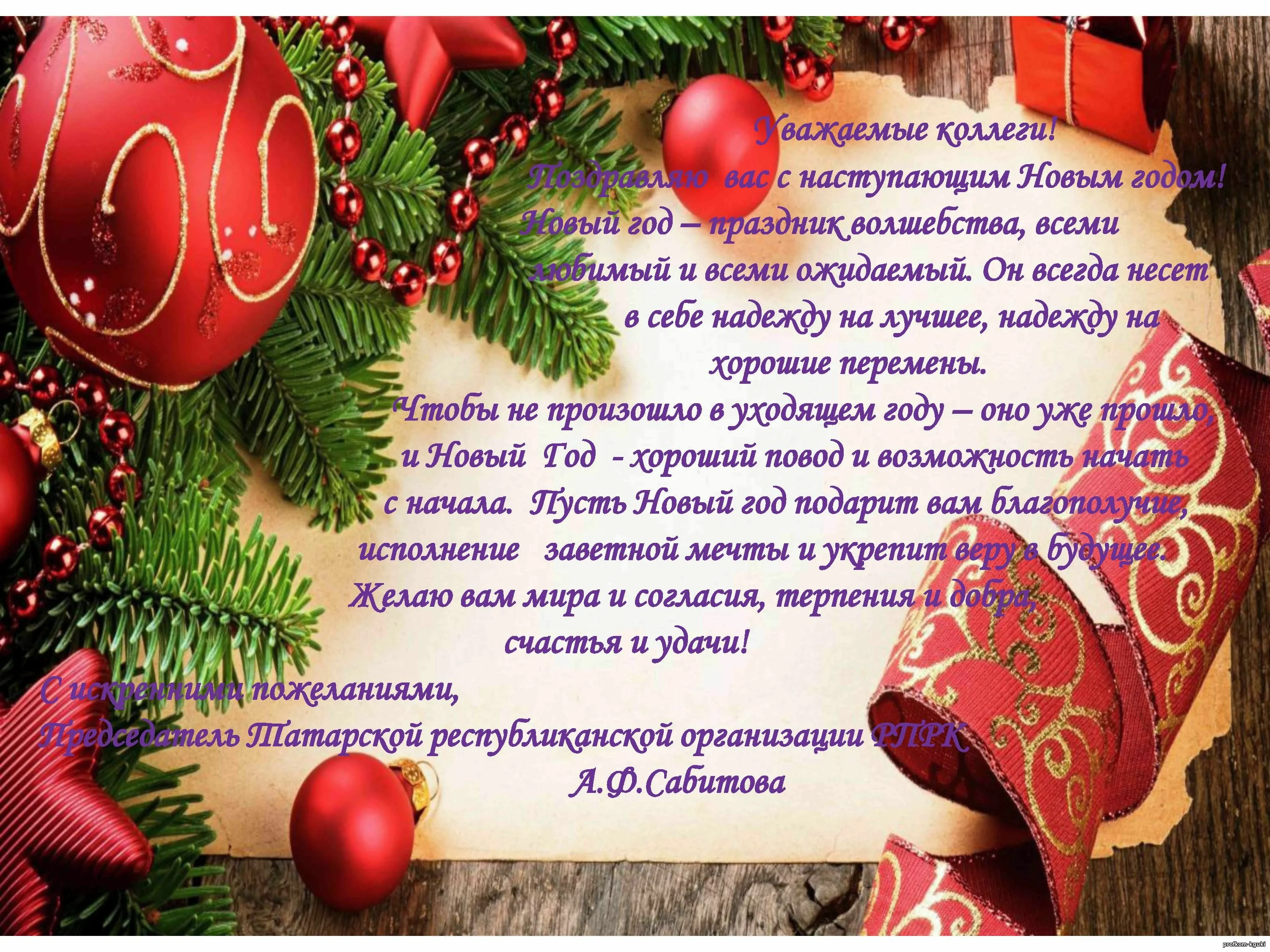 Фото Поздравления с Новым годом на татарском с переводом на русский язык #77
