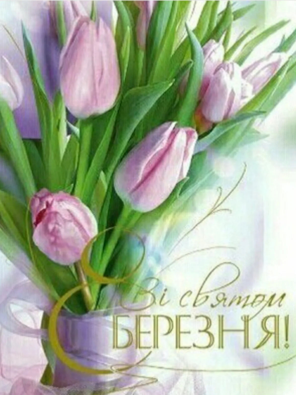 Фото Привітання з 8 Березня мамі на українській мові #27