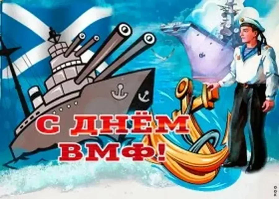 Картинка с днем вмф. С днем ВМФ. С днём военно морского флота. Открытки с военно морским флотом. Открытки с днем военно морского флота.