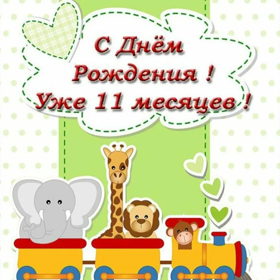 Поздравление с 11 месяцами девочке, мальчику, родителям: картинки и открытки 110