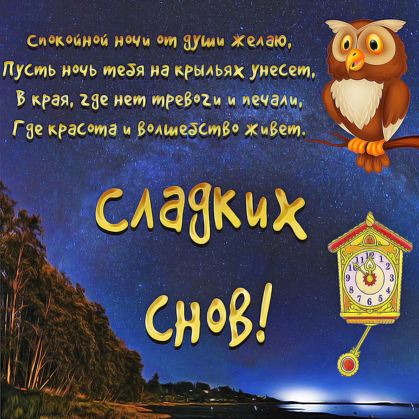 Добрые картинки спокойной ночи друзья. Пожелания спокойной ночи. Пожелания доброй ночи. Доброй ночи сладких снов. Прикольныетпожелания спокойной ночи.