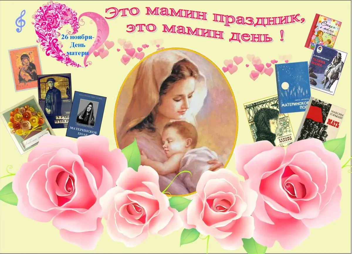 Книга с названием мама. День матери в библиотеке. Выставка ко Дню матери. Выставка ко Дню матери в библиотеке. Название выставки ко Дню матери.