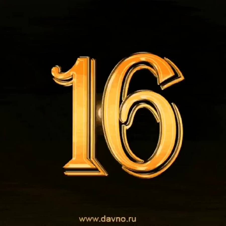 16 лет дочке картинки