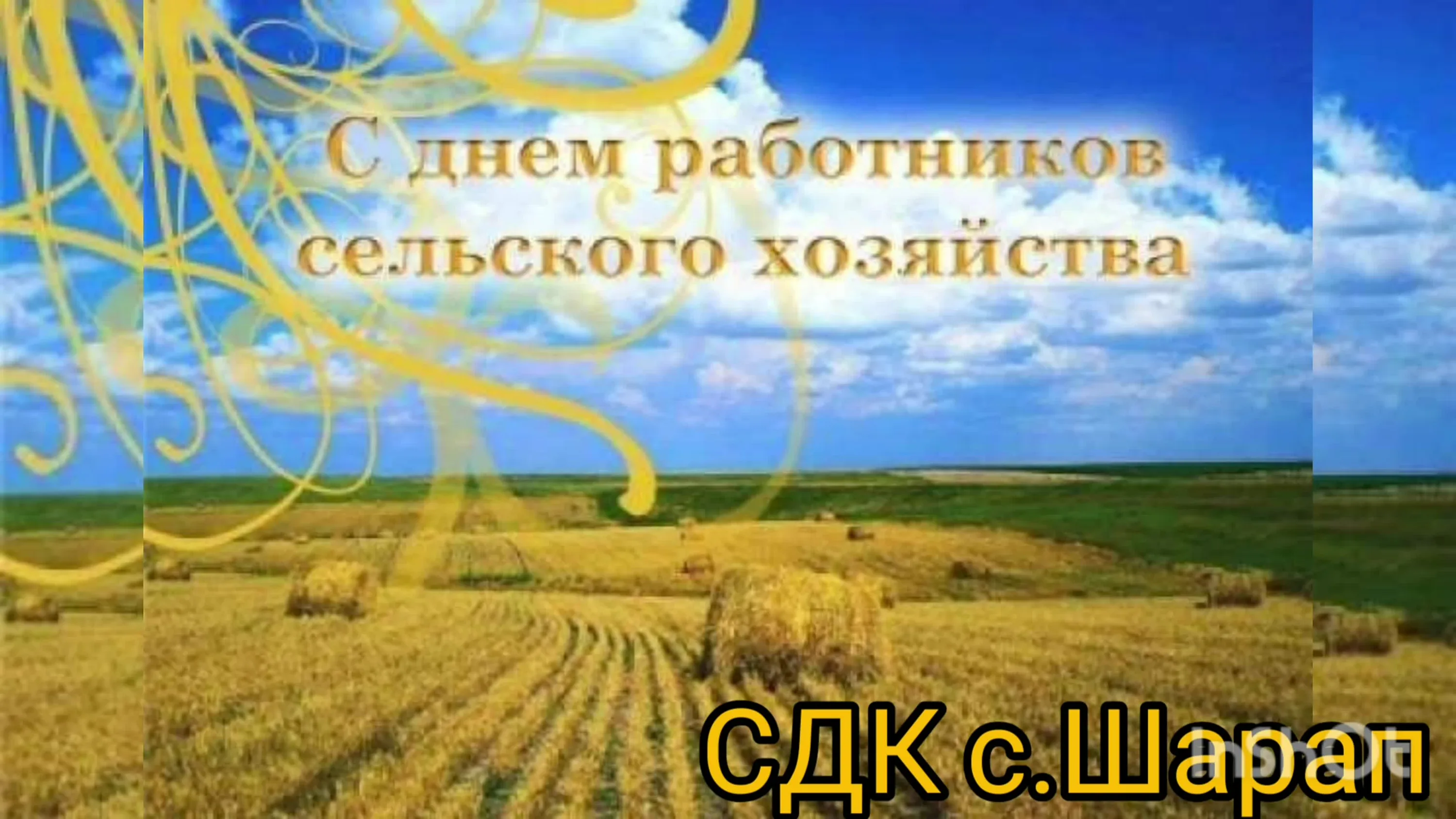 Фото Поздравления с днем работников сельского хозяйства Украины #64