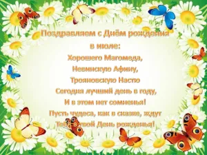 Поздравляем наших именинников