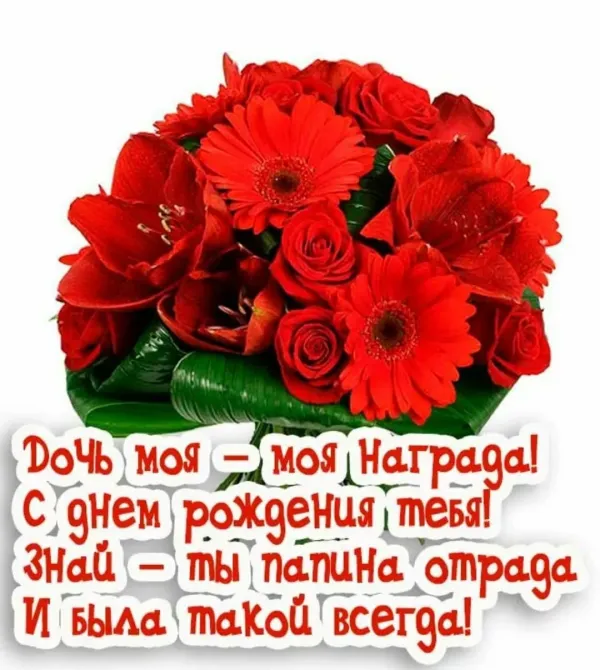 Цветы С Днем Рождения Дочери Картинки